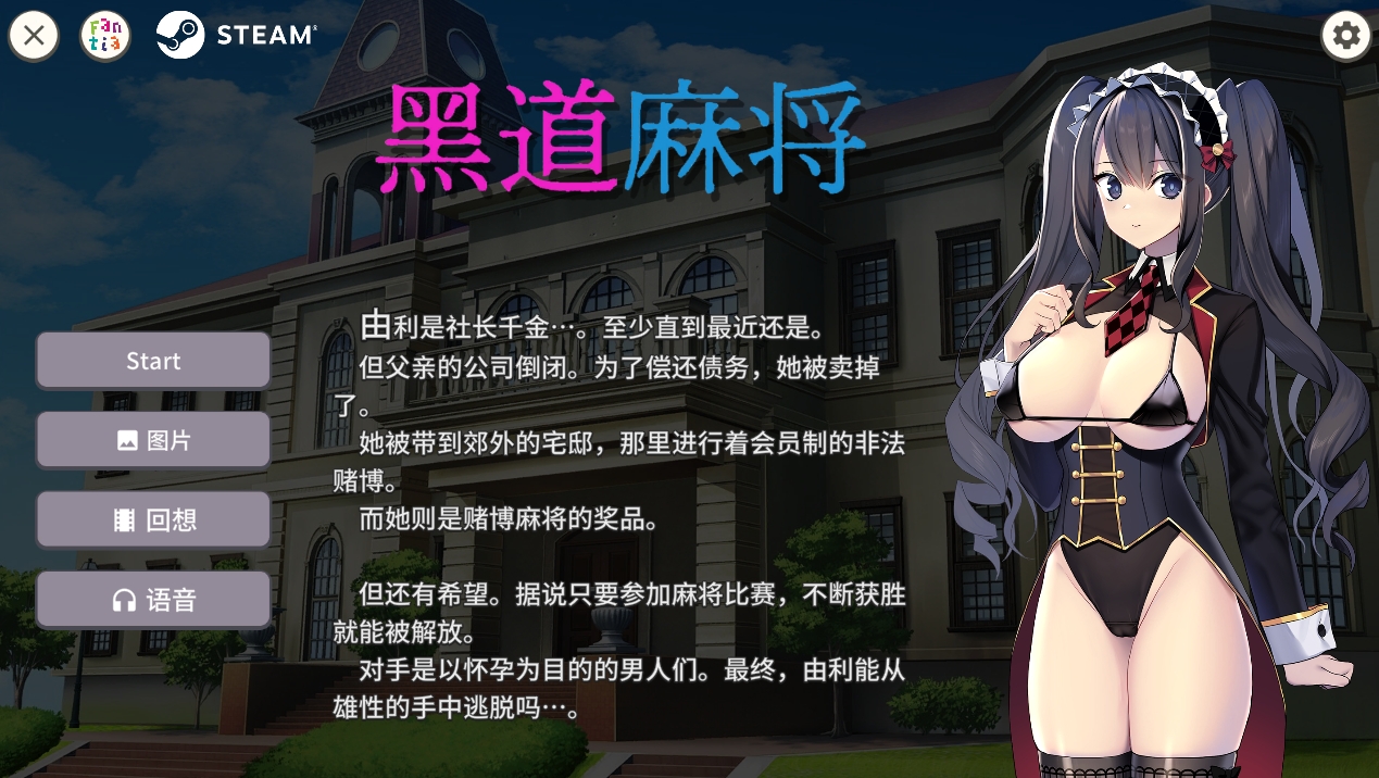 【PC/SLG/官方中文/步兵】黑道麻将【416M】-萌玩ACG