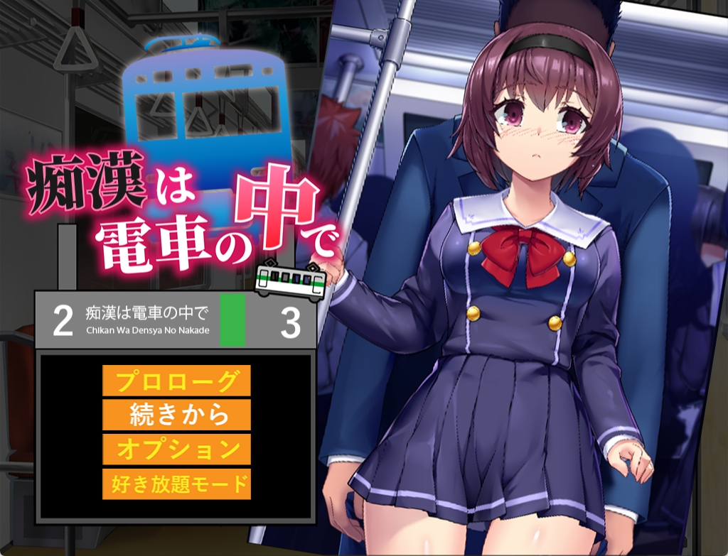 [PC/SLG/调教]痴汉在电车里 痴漢は電車の中で【1G】-萌玩ACG