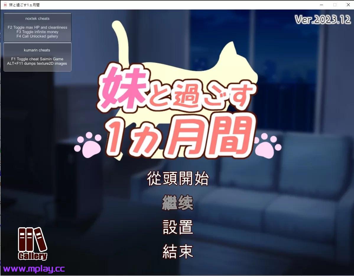 [PC/SLG]和妹妹一起度过的一个月妹/と過ごす1ヵ月間 Ver2023.12挂载式繁体中文+更新[4.38G]-萌玩ACG
