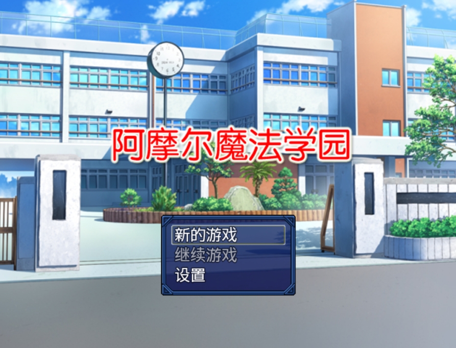 【PC+安卓/日系佳作/RPG/汉化】阿摩尔魔法学园 完结汉化版存档【2G】-萌玩ACG