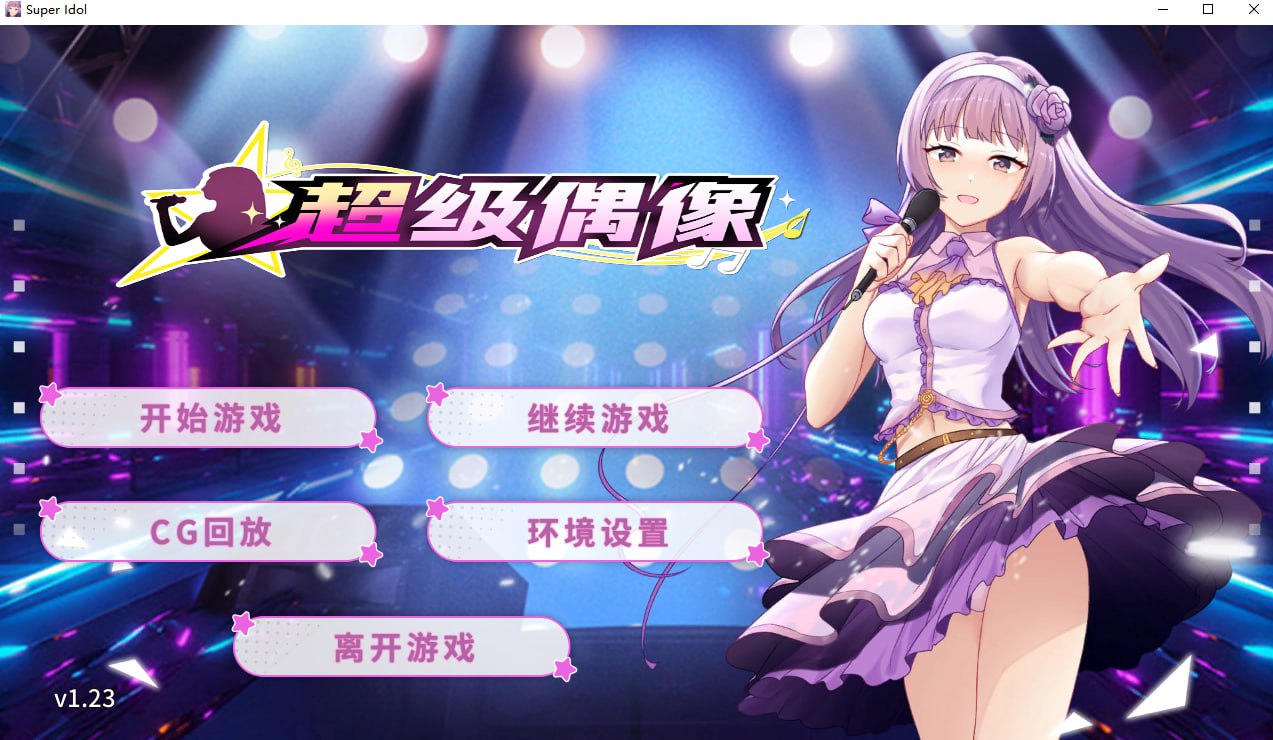 [PC/SLG/官方中文]超级偶像官方中文步兵版[1.24G]-萌玩ACG