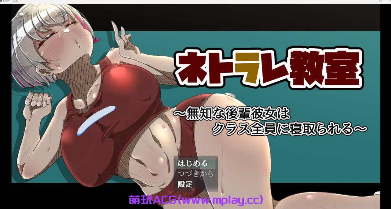 【电脑PC+安卓+IOS/】ネトラレ教室 ～無知な後輩彼女はクラス全員に寝取られる～ 【907M】-萌玩ACG