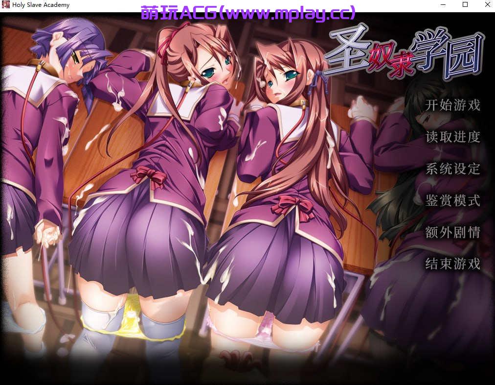 [电脑PC/拔作ADV/汉化]圣奴隶学园【1.65G】-萌玩ACG