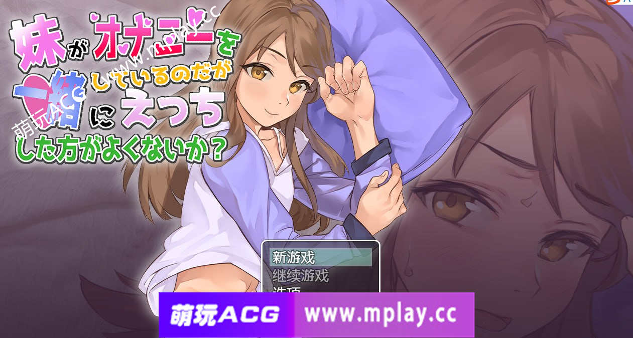 [PC+安卓+IOS/互动调教SLG汉化全动态] 妹妹在自慰，一起玩不好吗 妹がオナニー 云翻汉化版[543M]-萌玩ACG