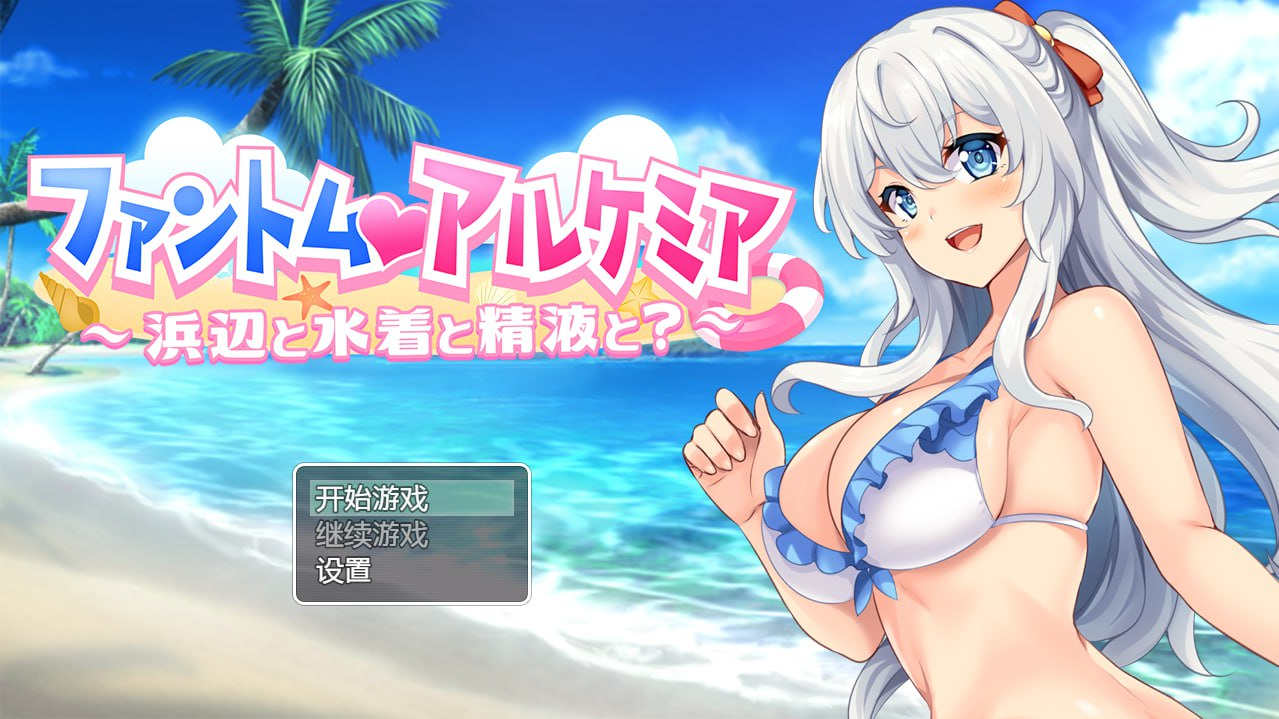 [PC+安卓+IOS/日系RPG/汉化] 奇妙炼金术泳装外传 ファントムアルケミア水着外伝 汉化版【750M】-萌玩ACG