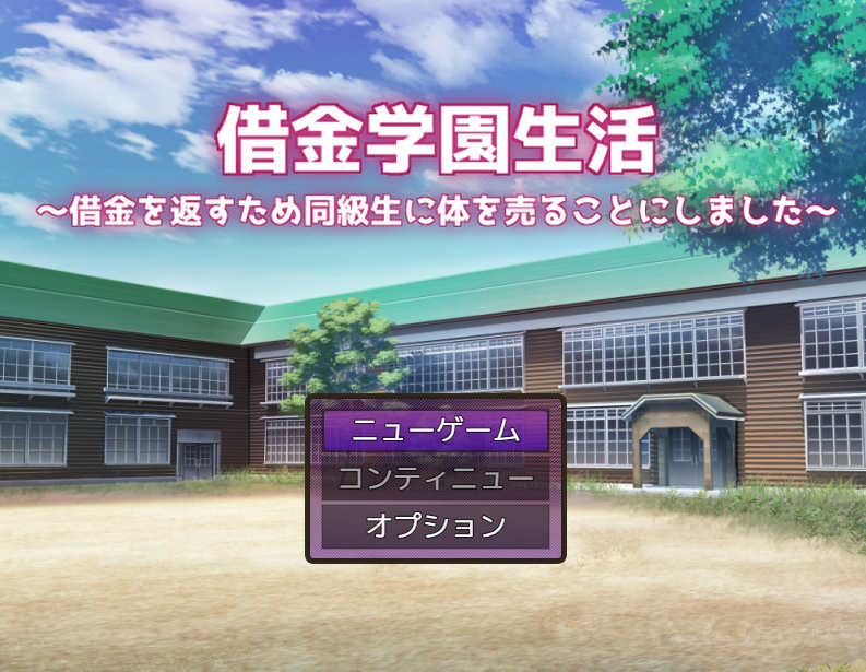 [电脑+安卓/RPG/汉化] 借债学园生活~为了偿还债务决定向同学麦身 Ver1.0.3 汉化版 [2.9G]-萌玩ACG