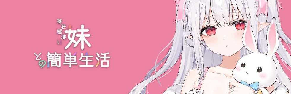 【电脑/SLG/汉化】存在感薄い妹との簡単生活 Ver0.15 AI汉化版【1.1G】-萌玩ACG