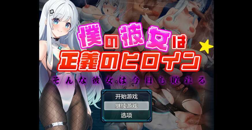 【电脑+安卓/日系动态RPG/AIGPT汉化/2D】我女朋友是正义女主角 1.4萌玩版【905m】-萌玩ACG