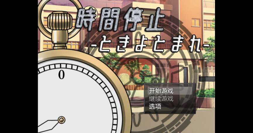 【电脑+安卓+IOS/新作RPG/AIGPT汉化/2D】时间停止器 1.0萌玩版【2.44g】-萌玩ACG