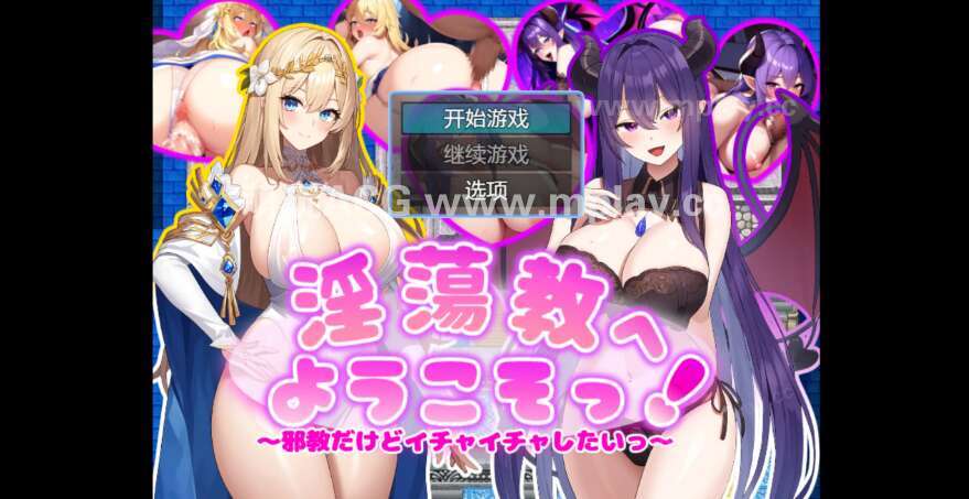 【电脑+安卓/日系RPG/AI汉化/2D】欢迎来到淫荡邪教 1.0萌玩版【313m】-萌玩ACG