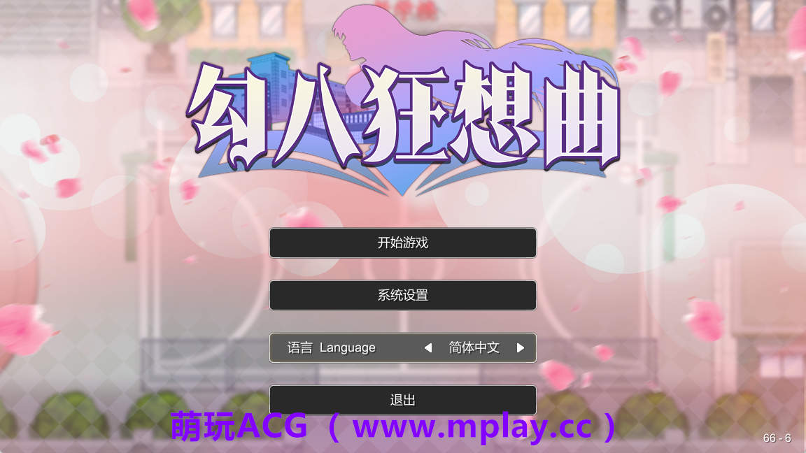 【PC/SLG/动态/官中】勾八狂想曲（J8 Fantasy) V3.2.0 官方中文体验版【200M】-萌玩ACG