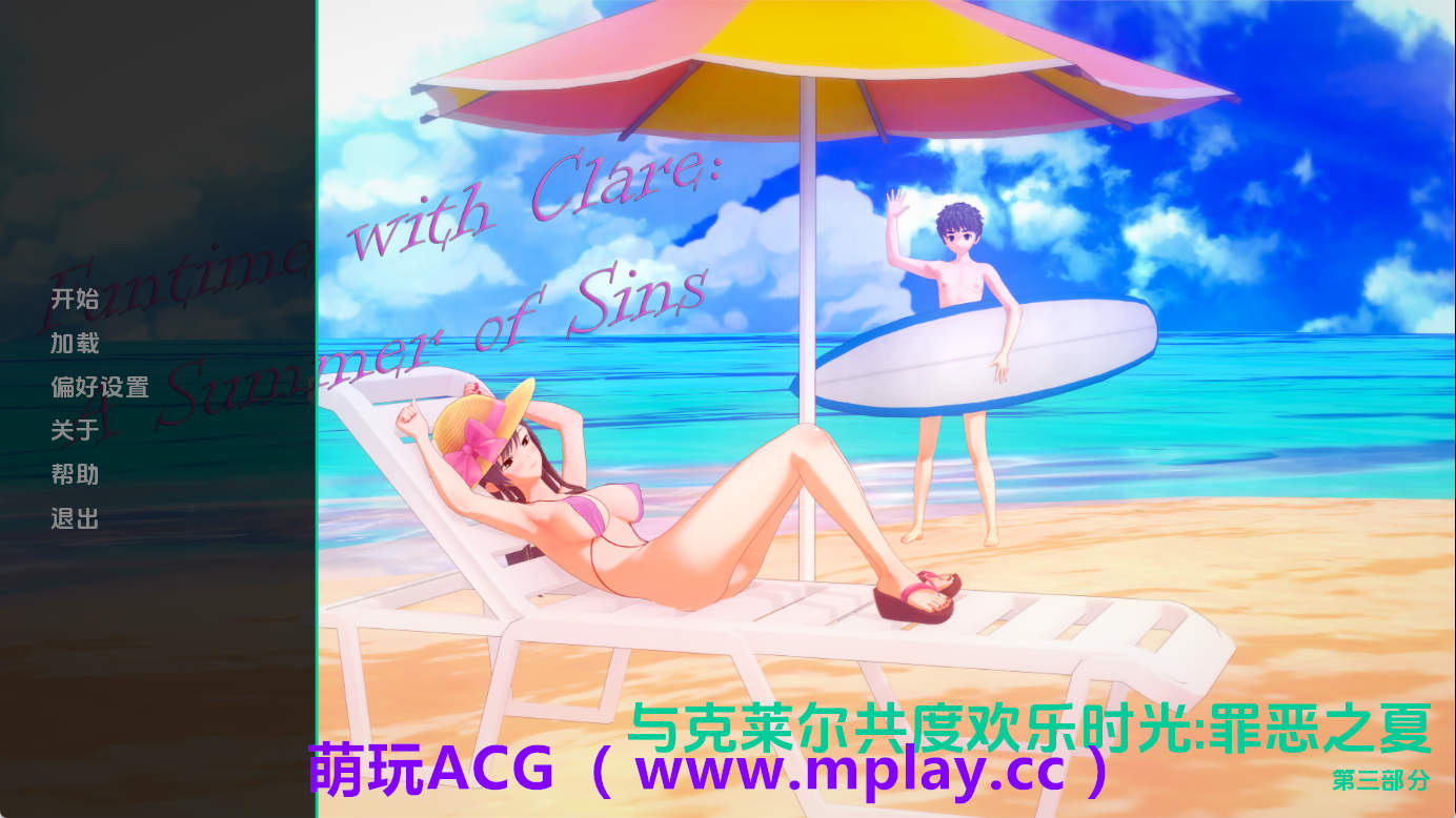 【PC+安卓+IOS/亚洲SLG】与克莱尔共度欢乐时光：罪恶之夏Par3 AI版【3.76G/汉化/动态/更新】-萌玩ACG